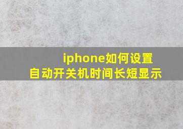 iphone如何设置自动开关机时间长短显示