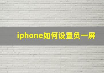 iphone如何设置负一屏