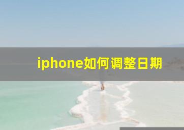 iphone如何调整日期