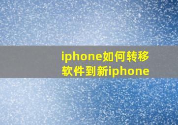 iphone如何转移软件到新iphone