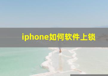 iphone如何软件上锁