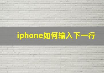 iphone如何输入下一行