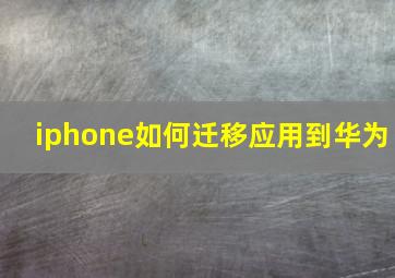 iphone如何迁移应用到华为