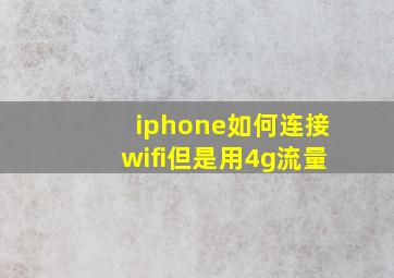 iphone如何连接wifi但是用4g流量