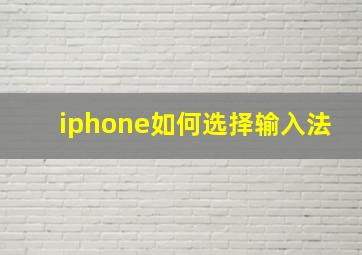 iphone如何选择输入法