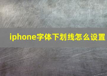 iphone字体下划线怎么设置