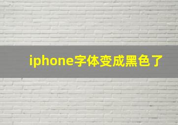 iphone字体变成黑色了