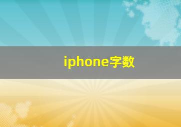 iphone字数