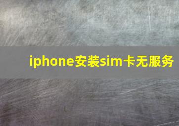 iphone安装sim卡无服务