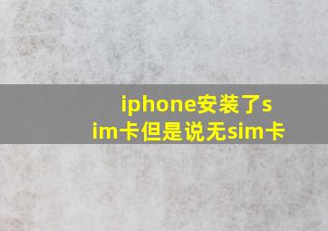 iphone安装了sim卡但是说无sim卡