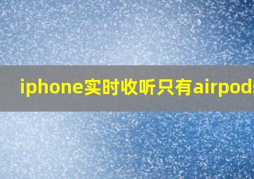 iphone实时收听只有airpods吗