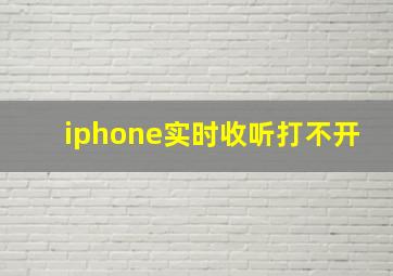 iphone实时收听打不开