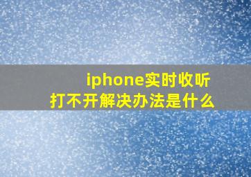 iphone实时收听打不开解决办法是什么