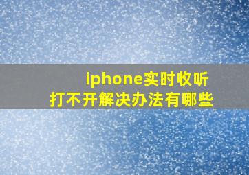 iphone实时收听打不开解决办法有哪些