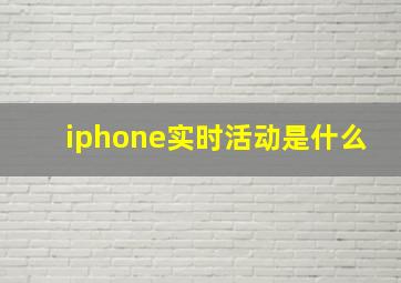 iphone实时活动是什么