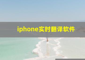 iphone实时翻译软件