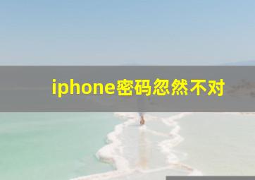 iphone密码忽然不对