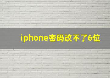 iphone密码改不了6位