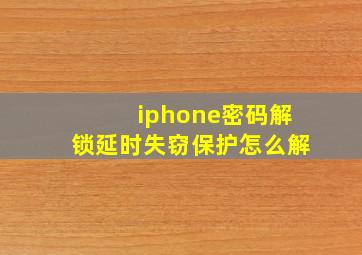 iphone密码解锁延时失窃保护怎么解