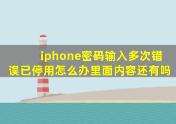 iphone密码输入多次错误已停用怎么办里面内容还有吗