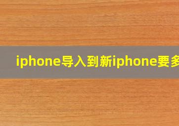 iphone导入到新iphone要多久