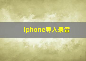 iphone导入录音