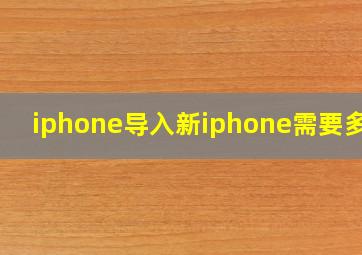 iphone导入新iphone需要多久