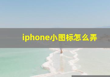 iphone小图标怎么弄