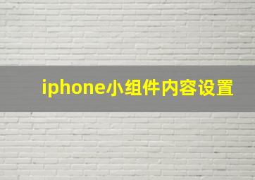 iphone小组件内容设置