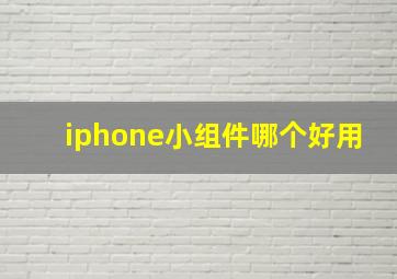 iphone小组件哪个好用