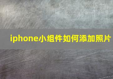 iphone小组件如何添加照片