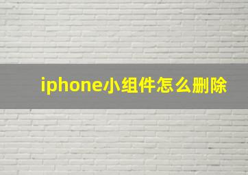 iphone小组件怎么删除