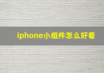 iphone小组件怎么好看