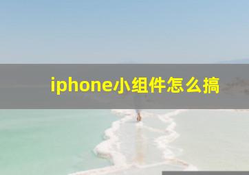 iphone小组件怎么搞