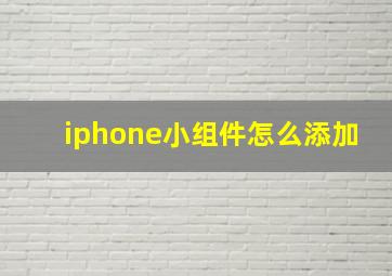 iphone小组件怎么添加