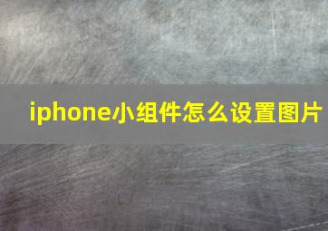 iphone小组件怎么设置图片