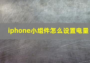 iphone小组件怎么设置电量