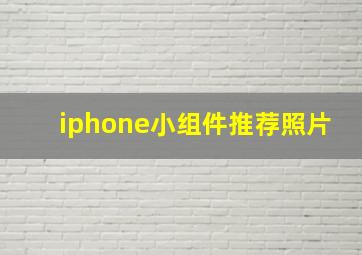 iphone小组件推荐照片