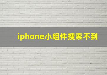 iphone小组件搜索不到