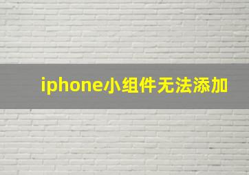 iphone小组件无法添加