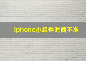 iphone小组件时间不准