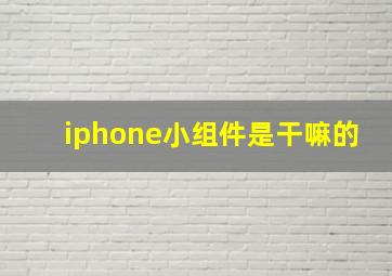 iphone小组件是干嘛的