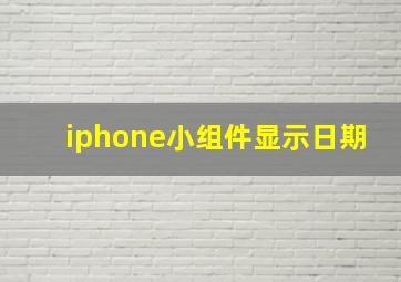 iphone小组件显示日期