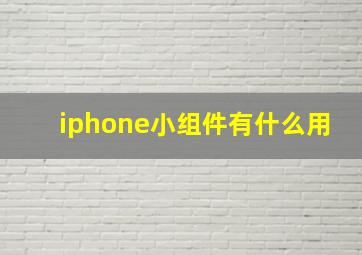 iphone小组件有什么用