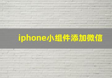 iphone小组件添加微信