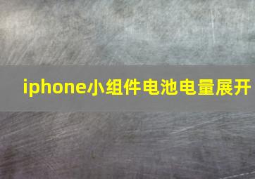 iphone小组件电池电量展开