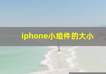 iphone小组件的大小