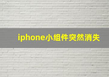 iphone小组件突然消失