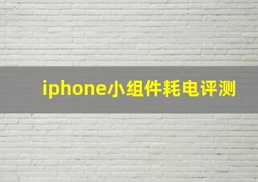 iphone小组件耗电评测