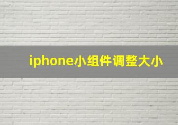 iphone小组件调整大小